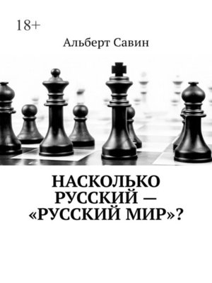 cover image of Насколько русский – «Русский мир»?